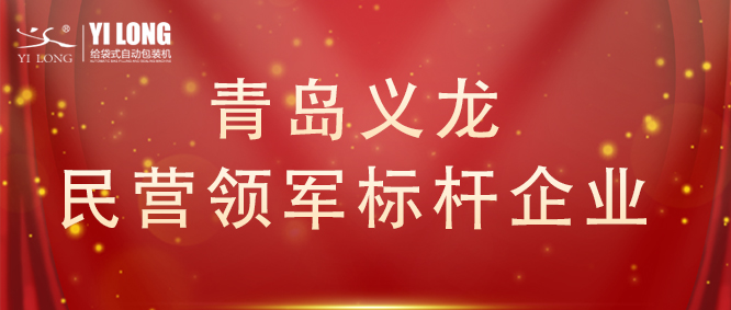 青岛首次！给袋式自动包装机行业唯一！