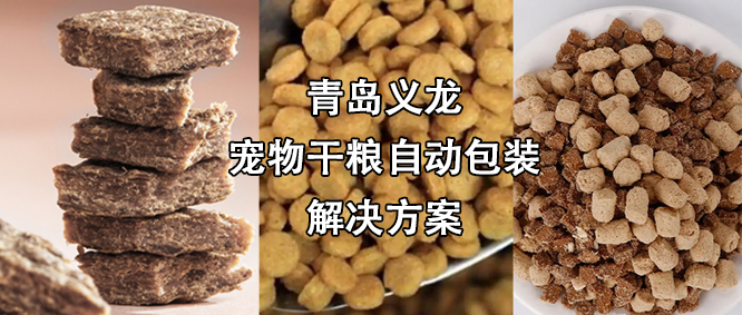 宠物食物行业高速扩增，给袋式自动包装机为其生长“加速”