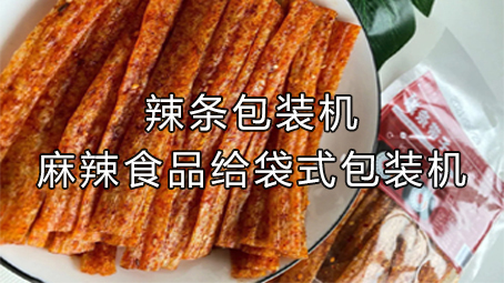 【休闲食物系列5】辣条包装机