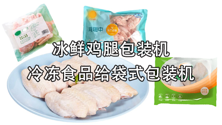 【冷冻食物系列1】冰鲜鸡腿包装机