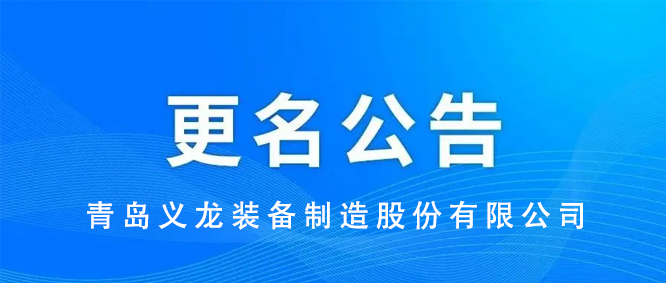 主要通知丨关于公司名称变换的通告