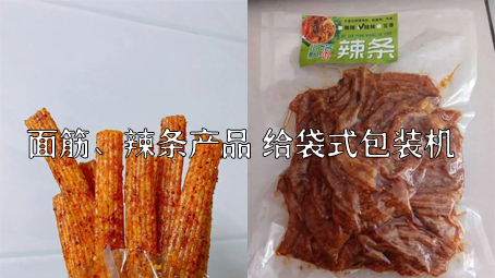 【面筋、辣条食物3】麻辣食物给袋式包装机